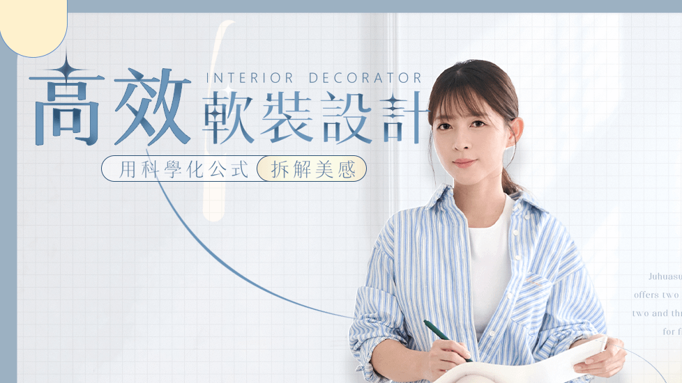 Nina的高效軟裝設計