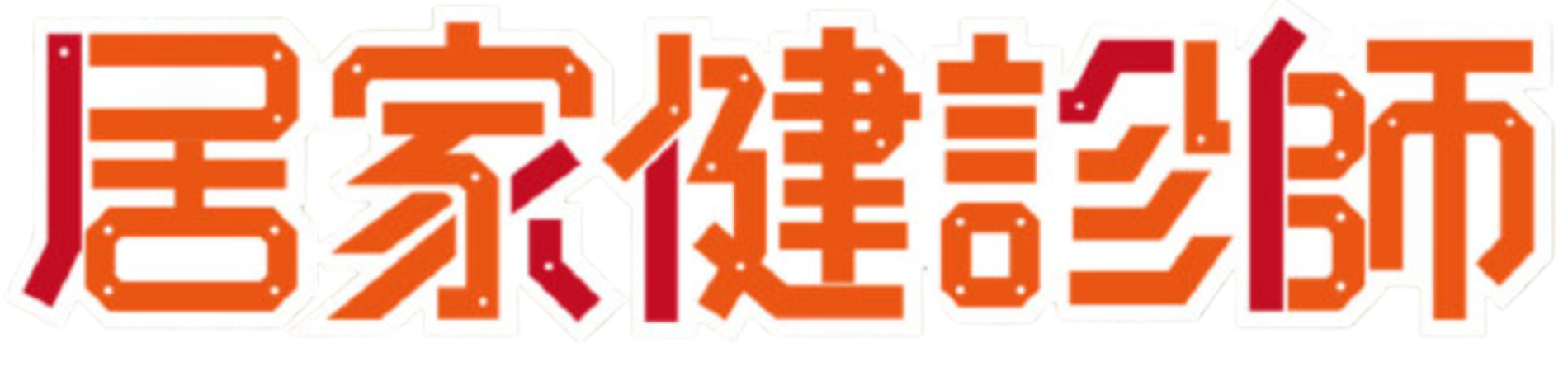特力屋居家健診師